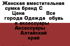 Женская вместительная сумка бренд Сoccinelle › Цена ­ 10 000 - Все города Одежда, обувь и аксессуары » Аксессуары   . Алтайский край